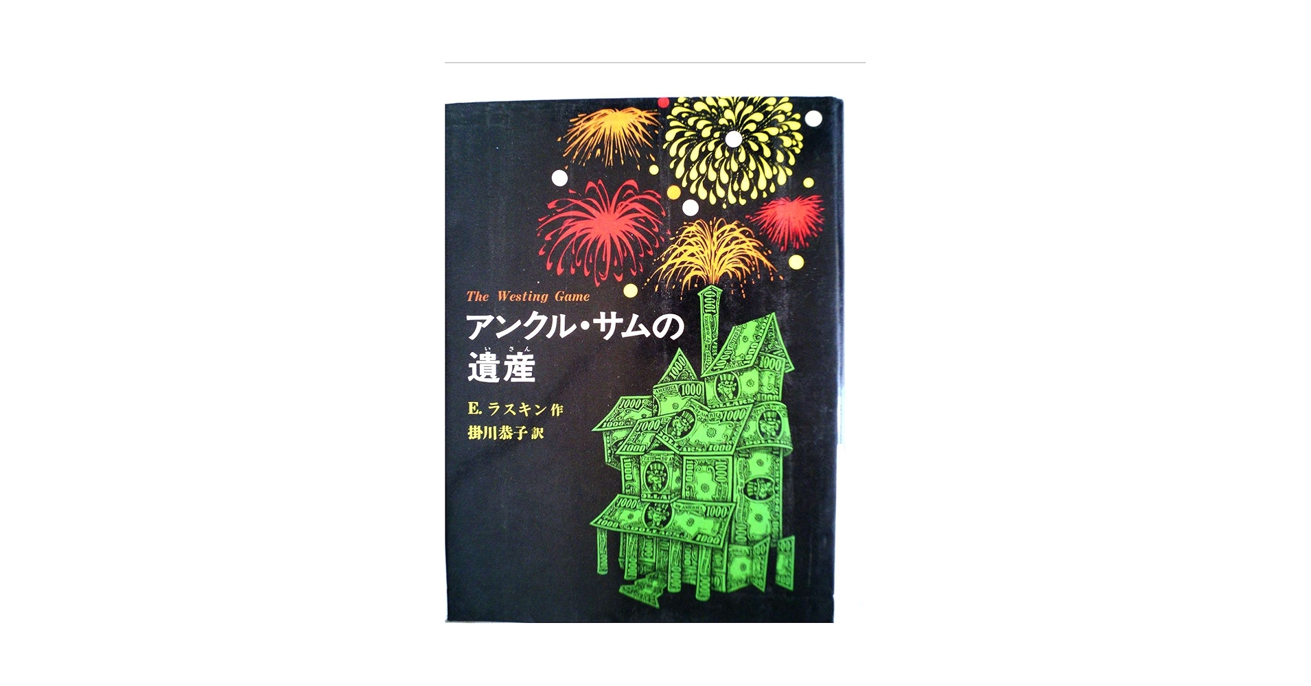 アンクル・サムの遺産　本　本格推理小説　ニューベリー賞受賞作 Amazon.co.jp: アンクルサムの遺産 本 本格推理小説 ニュー